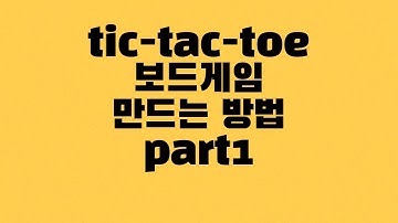 [안드로이드] tic-tac-toe 보드게임 만드는 방법 part1 - 화면구성