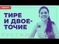 Тире и двоеточие | Русский язык, онлайн-форум