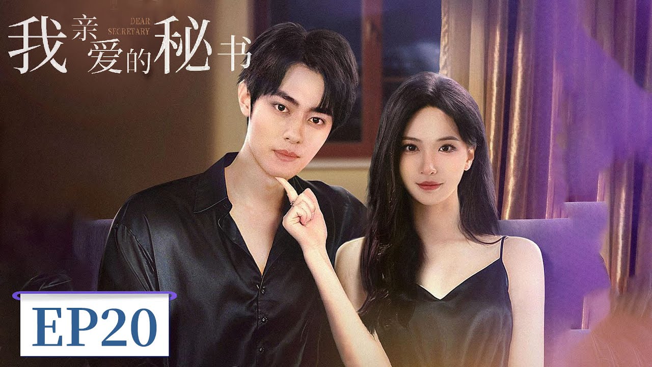 我親愛的秘書：霸道女總裁與男秘書的職場暗戀
