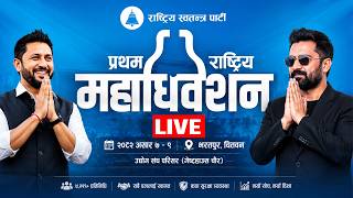 चितवनबाट रास्वपा महाधिवेशन || TV Today HD | Raswopa | Balen | Rabi | LIVE | NewsUpdate | Gagan Thapa screenshot 2