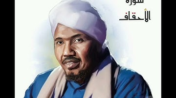 سورة الأحقاف لفضيلة الشيخ عبدالرشيد صوفي - رواية السوسي عن أبي عمرو