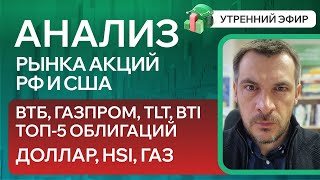 Анализ рынка акций РФ и США/ ВТБ, ГАЗПРОМ, TLT, BTI/ ТОП-5 ОБЛИГАЦИЙ/ ДОЛЛАР, HSI, НАТГАЗ