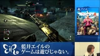 【藍井エイルのゲームは遊びじゃない。】『ファークライ4』実況プレイ（2/2）