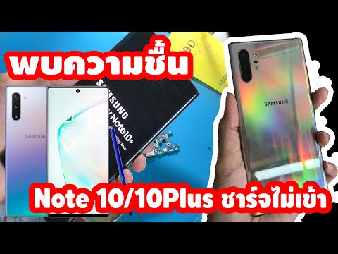 Galaxy Note 10 Plus ปัญหานี้คุณต้องเจอ ชาร์จไม่เข้า ตรวจพบความชื้น !!! ในการชาร์จ ทั้งที่ไม่โดนน้ำ