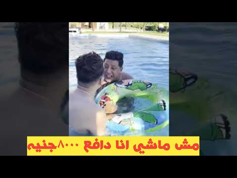 حمو بيكا فى الساحل كل يوم خناقة ومعاه عمر كمال 