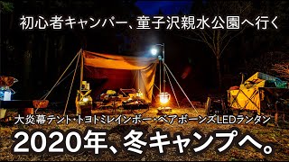 大炎幕テント・トヨトミレインボー・ベアボーンズ/初心者キャンパー、童子沢親水公園に冬キャンプへ行く。前編