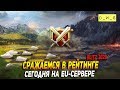 Сражаемся в рейтинге сегодня на EU сервере в Wot Blitz!