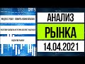 Анализ рынка 14.04.2021 / Падения Яндекса, разговор Путина и Байдена