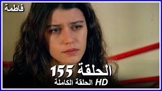 فاطمة الحلقة - 155 كاملة (مدبلجة بالعربية) Fatmagul