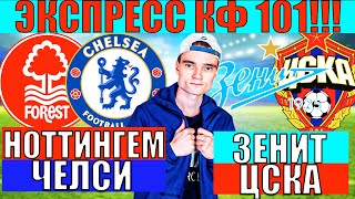 ЭКСПРЕСС КФ 101! НОТТИНГЕМ ЧЕЛСИ ПРОГНОЗ / ЗЕНИТ ЦСКА ПРОГНОЗ И СТАВКА НА ФУТБОЛ СЕГОДНЯ