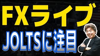 【FXライブ】JOLTS、消費者信頼感指数に注目