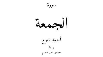 62 - القرآن الكريم - سورة الجمعة - أحمد نعينع