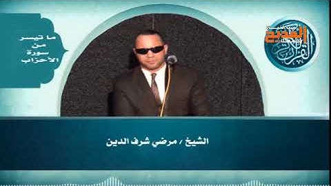 الشيخ مرضي شرف الدين يمتعنا بتلاوة مباركة لآيات من سورة الأحزاب