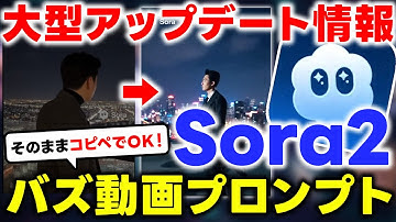 【Sora2】最新動画生成AIの大型アプデ！コピペで作れるバズる動画のプロンプト設計術を徹底解説