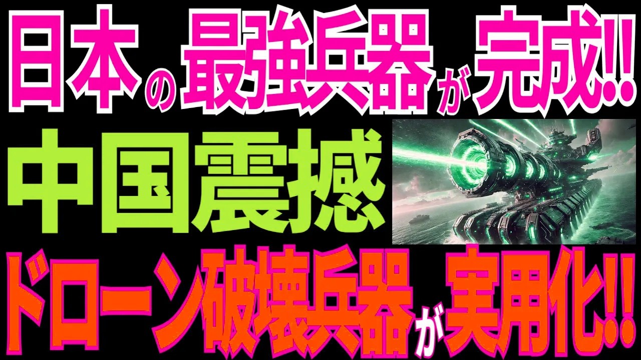 ドローン撃墜「最強レーザー兵器」を開発！日本の大逆襲に中国発狂！【海外の反応】