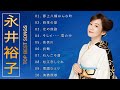 永井裕子♫♫【Yuko Nagai】♫♫ 史上最高の曲 ♫♫ ホットヒット曲 ♫♫ Best Playlist ♫♫ Top Best Songs