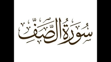 سورة الصف: الشيخ علي الحذيفي ||‏Surah  As-Saff: Sheikh Ali Al-Hudhaifi