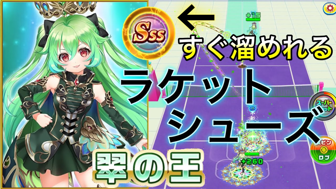 翠の王 Sssを早く溜めれるラケット シューズ スロットスキルについて 白猫テニス Youtube