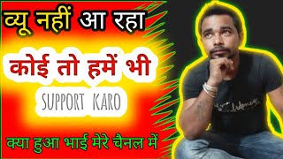 Hamare Video Mein Views Nahin A Raha Hai