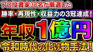 【※新企画】プロ投資家30名が厳選し3冠を達成した！年間で1億以上の収益が見込める歴代最高峰の手法を解禁します！【バイナリー必勝法】【バイナリー初心者】【投資】【FX】【ライブ】