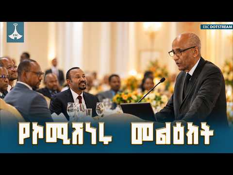 የሀገራዊ ምክክሩ አጀንዳዎች ርክክብ| ፕሮፌሰር መስፍን አርአያ ዋና ኮሚሽነር