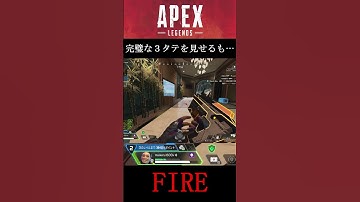 [APEX LEGENDS]　完璧な３タテを見せるも…　#apexlegends #fps
