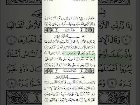 سورة الزلزلة جزء عم للشيخ الحصري المعلم