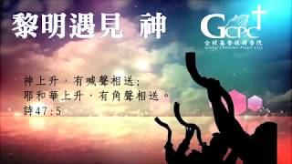 全球基督徒禱告院【黎明遇見神】20171204