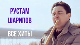 РУСТАМ ШАРИПОВ. ВСЕ ХИТЫ. курай