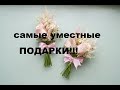 САМЫЕ  ЖЕЛАННЫЕ ПОДАРКИ И КАК ИХ ВЫБИРАЮТ!