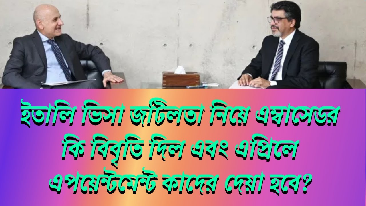 Vfs Global Italy Embassy Update বাংলাদেশ ইতালি দ্বি পাক্ষিক বৈঠক।