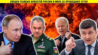 СВОДКИ: Яростный ответ Путина // Пылающая Россия // Каспийская катастрофа