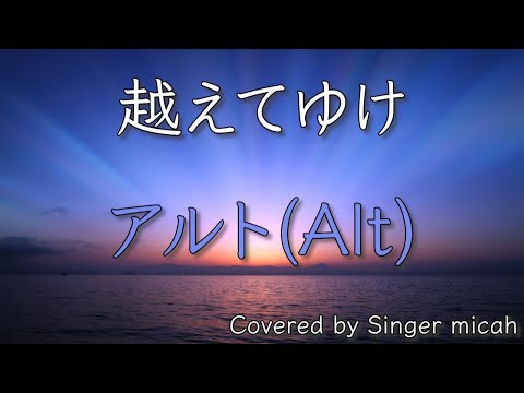 合唱「越えてゆけ」／混声三部／アルト(Alt)-フル歌詞付き- パート練習用  Covered by Singer micah