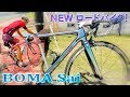 【NEW自転車】最新カーボンロードバイク！BOMA Saiがやってきた！