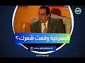 مسرحية وقعت شعره وغيرت لون عينيه أحمد راتب يرد على أغرب رسالة ويحكي حقيقة ما حدث mp3