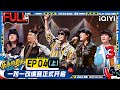 EP4上 一对一改编赛全程高能!安达组合演绎草原上的《孤勇者》 八仙乐队惊艳改编张雨生冷门歌曲引大张伟落泪 | 乐队的夏天3 FULL | The Big Band S3 | iQIYI精选