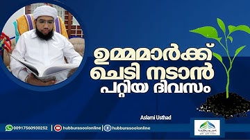 ഉമ്മമാർക്ക് ചെടി നടാൻ പറ്റിയ ദിവസം | Latest Speech | Aslami Usthad | Hubburasool Online