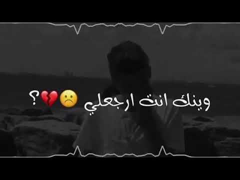 ميت شوقي ياخلي وينك انت ارجعلي