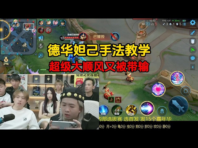 德华妲己手法教学，超级大顺风又被带输
