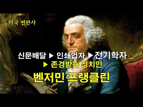 [미국변란사] 정치인의 조건과 품격을 가르쳐준 , 벤저민 프랭클린(Benjamin Franklin)