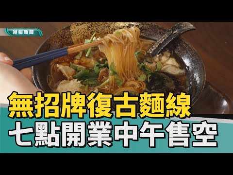 過午不候｜前金無招牌復古麵線 七點開業中午就售空