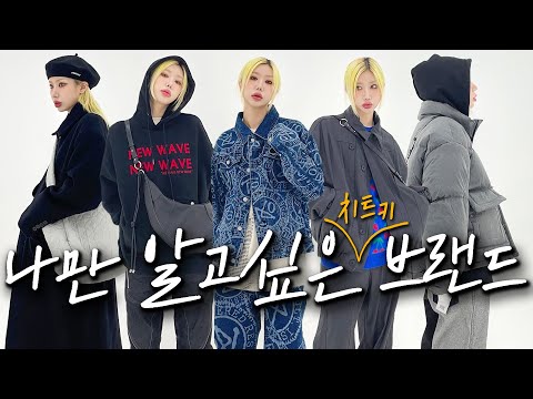 나만 알고 싶은 치트키 국내 브랜드! 이 브랜드 진짜 미쳤습니다,,