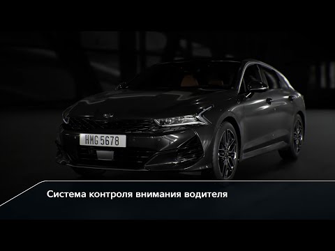 Kia K5 | Система контроля внимания водителя