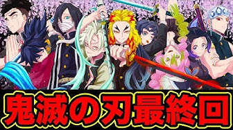 鬼滅の刃最新話 Youtube