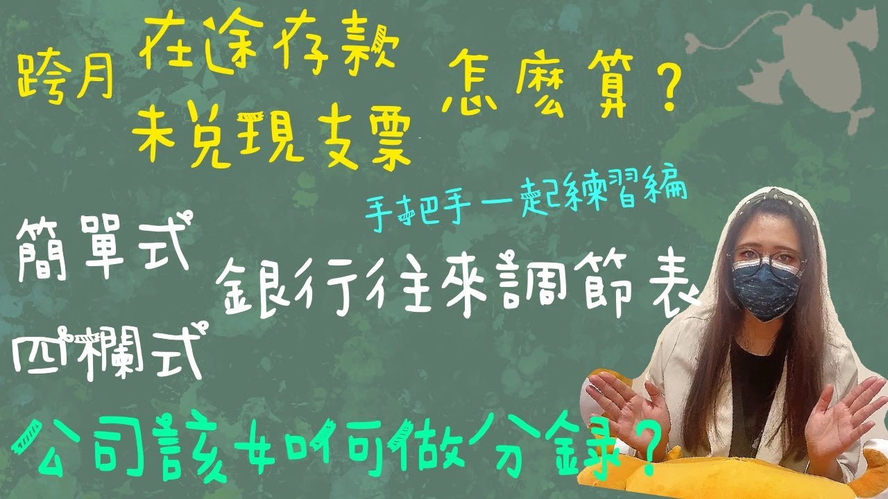 第29 帖 手把手帶你練習【簡單式& 四欄式銀行往來調節表】| 如何計算在途存款& 未兌現支票金額| 調節項目該如何切分錄| 收支結餘調節表- 會計蔘活