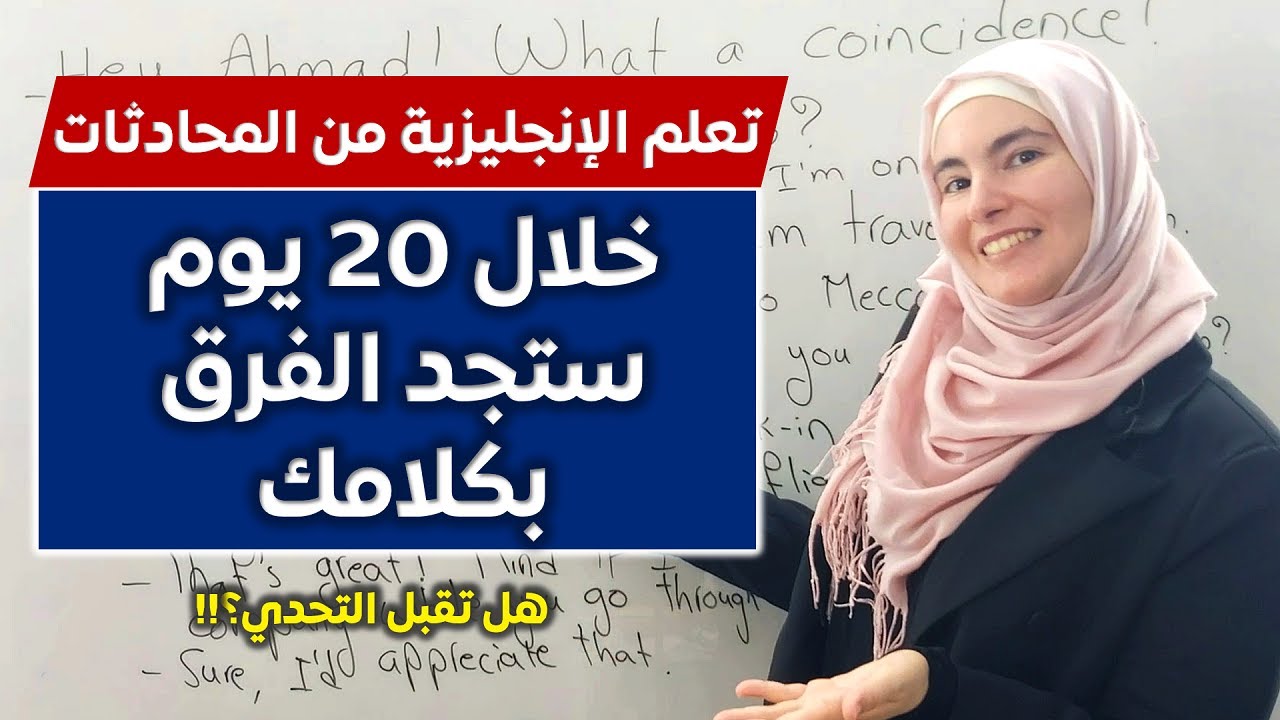 تعلم المحادثة الإنجليزية بطريقة تدريبية - تحدي 20 يوم لإتقان المحادثة 💪🔥