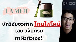 La Mer นักวิจัยอวกาศ โดนไฟไหม้ เลยวิจัยครีมมาทาผิวตัวเอง l EP.262