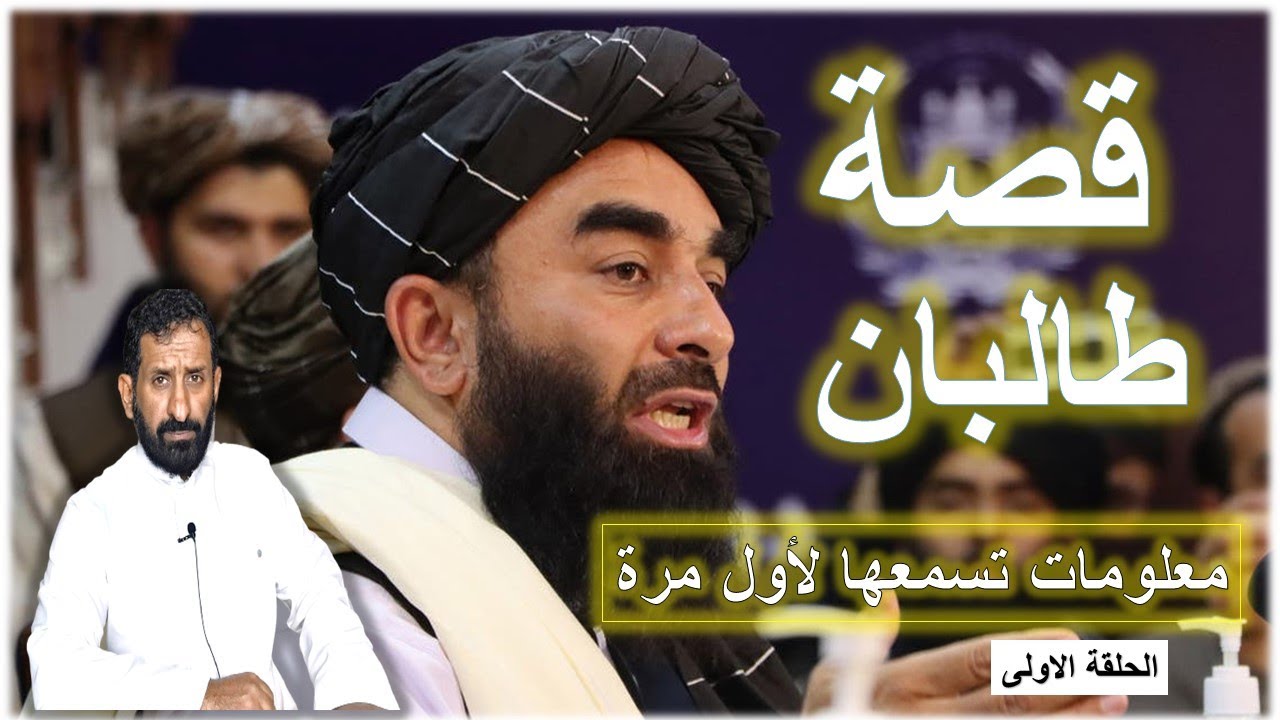 قصة طالبان (الحلقة الأولى ) معلومات تسمعها لأول مرة #السعودية #افغانستان #طالبان #امريكا