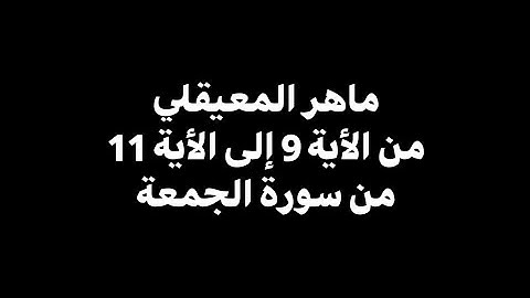 اذا نودي للصلاة من يوم الجمعة | ماهر المعيقلي - من الأية 9 إلى 11 من سورة الجمعة 🎧( شاشة سوداء )