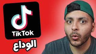 التيك التوك راح يودع